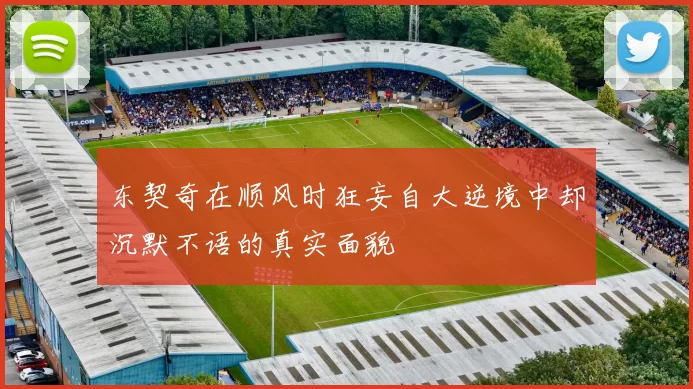 东契奇在顺风时狂妄自大逆境中却沉默不语的真实面貌