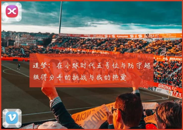 追梦：在小球时代五号位与防守超级得分手的挑战与我的热爱