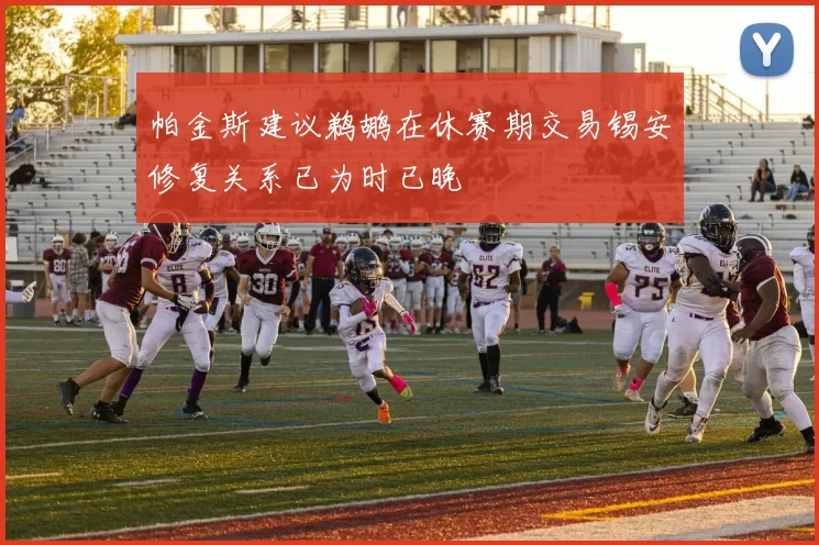 帕金斯建议鹈鹕在休赛期交易锡安修复关系已为时已晚