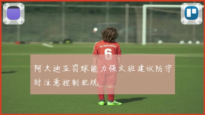 阿夫迪亚罚球能力强文班建议防守时注意控制犯规