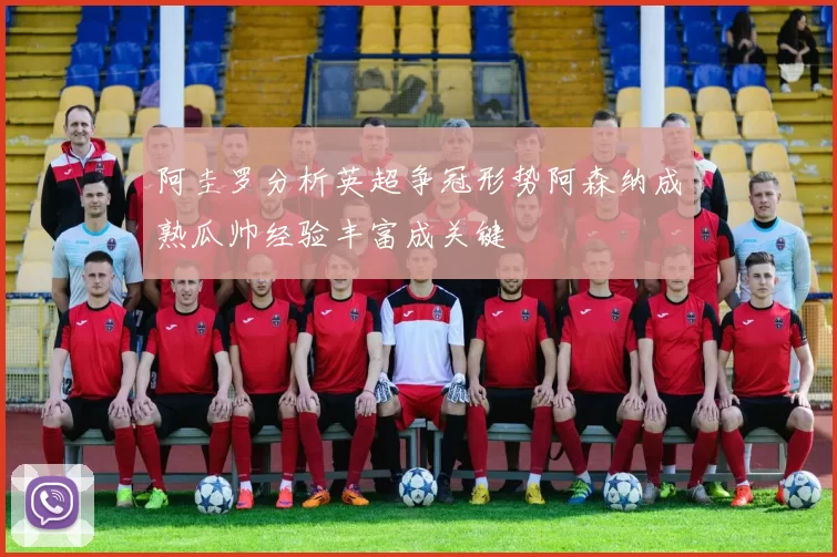 阿圭罗分析英超争冠形势阿森纳成熟瓜帅经验丰富成关键