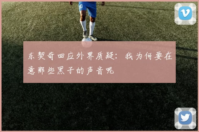 东契奇回应外界质疑：我为何要在意那些黑子的声音呢