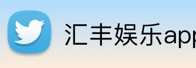 汇丰娱乐app Logo
